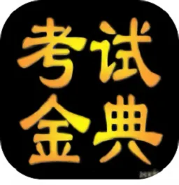 临床医学检验考试金典