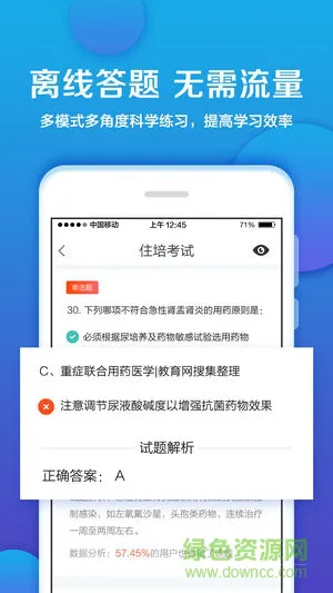 卫计委推荐住培考试app v1.6 安卓版 1
