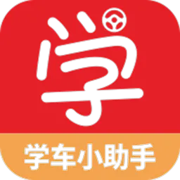 学车小助手驾培