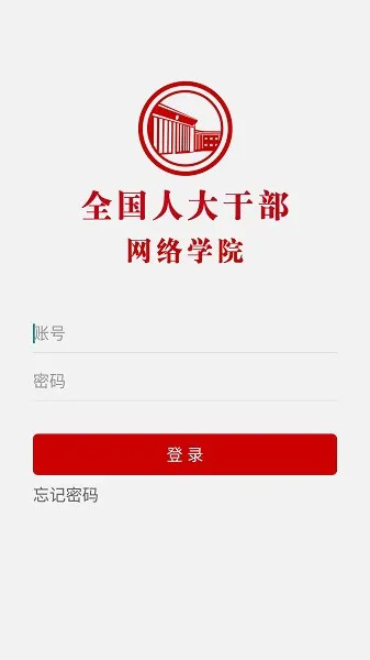 全国人大干部网络学院app v1.0.4 安卓版 3