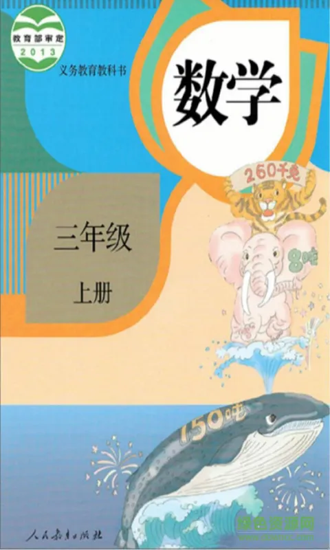 小学数学三年级上册课本 v1.6.6 安卓版 0