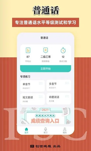 普通话考试测试软件 v2.0.0 安卓版 2