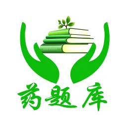 药题库