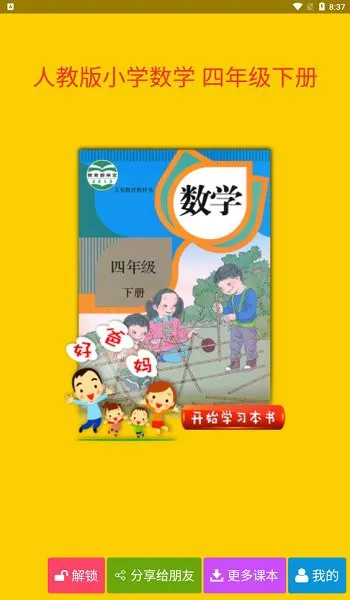 人教小学数学四下软件 v4.0.0 安卓版 0