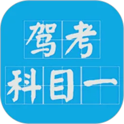 驾考科目一2022官方版