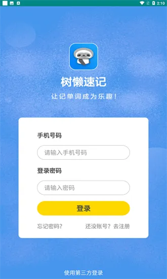 树懒速记最新版 v1.4.0 安卓版 2