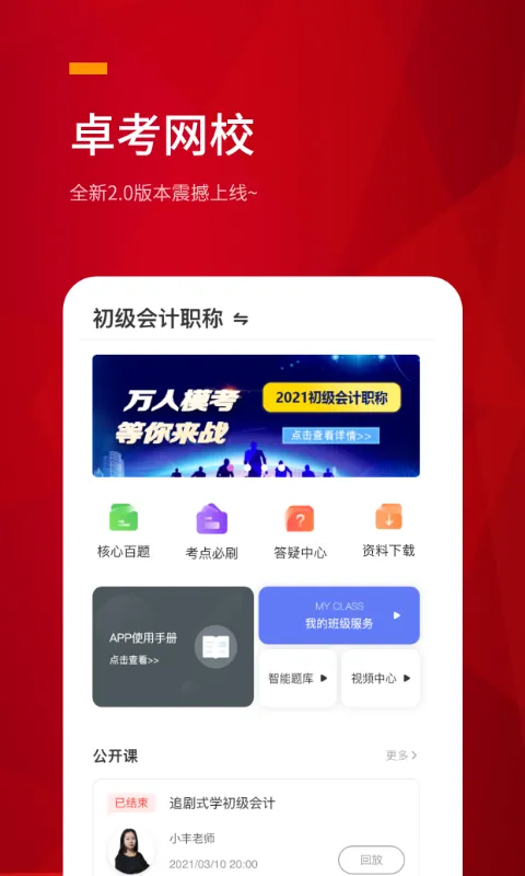卓考网校 v2.0.22 安卓官方版 1