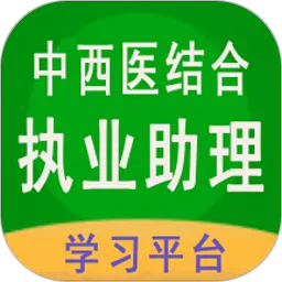 中西医结合执业助理