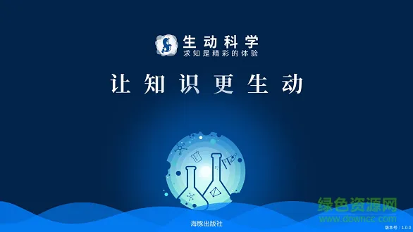生动科学 v2.5.5 安卓版 0