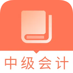 2019中级会计职称题库软件