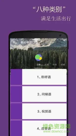 基础韩语口语手机软件 v2.6.2 安卓版 1