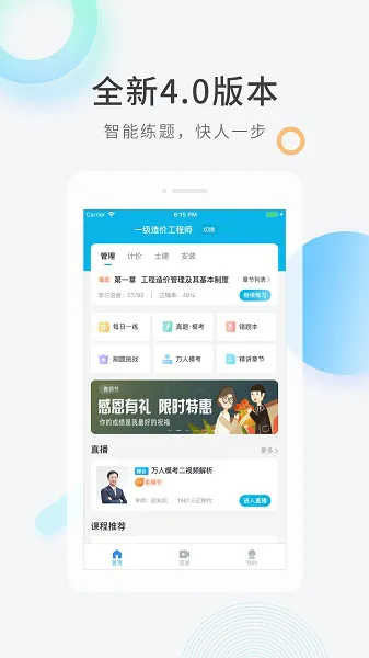 造价师快题库官方版 v5.1.8 安卓版 1