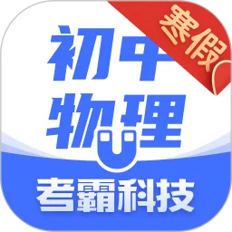 考霸初中物理
