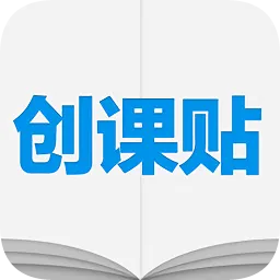 创课贴