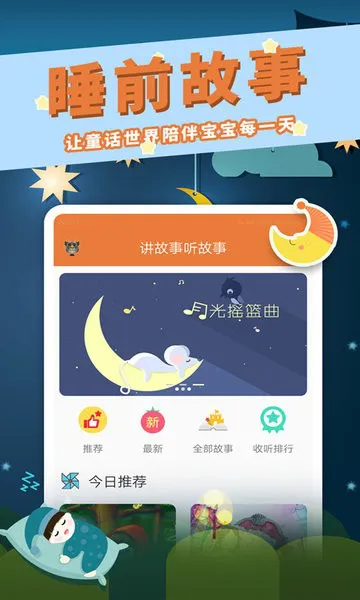 宝宝故事精选手机版 v1.7.3 安卓版 1