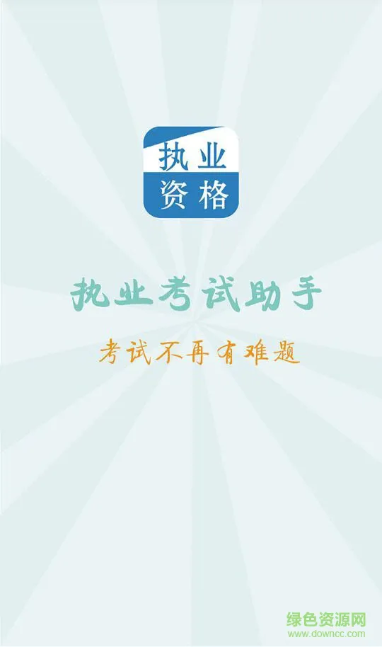 做题宝(护士执业资格) v1.1.3 安卓版 3