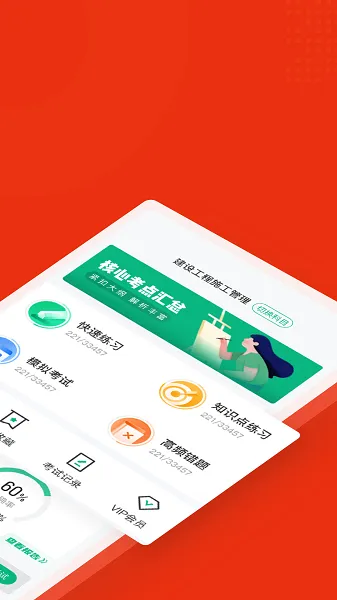 二级建造师考试聚题库 v1.2.0 安卓版 1