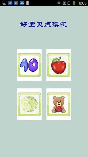 好宝贝点读机app v1.0 安卓版 0