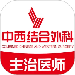 中西医结合外科学主治医师题库