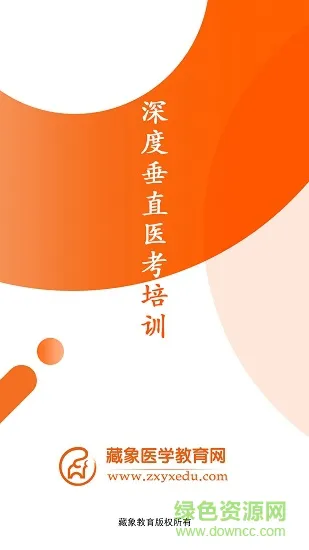 藏象医学网校 v1.4.1 安卓版 0