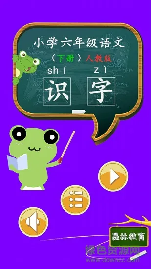 六年级语文识字下册 v1.6.6 安卓版 4