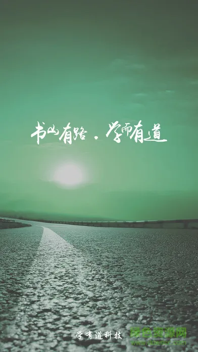 学有道口袋校园 v1.2.6 官网安卓版 2