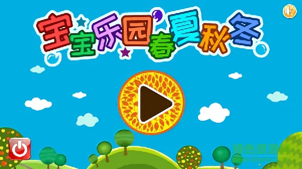 宝宝乐园春夏秋冬 v3.61.224 安卓版 0