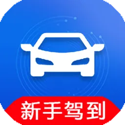 新手驾到软件