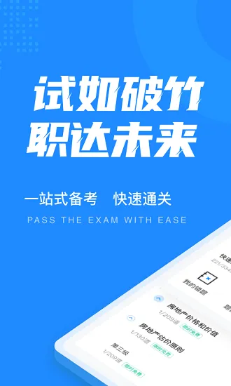 房地产估价师考试聚题库最新版 v1.2.5 安卓版 0