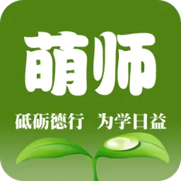 萌师学生版官方版