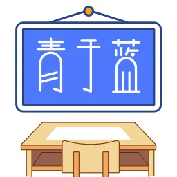 青于蓝