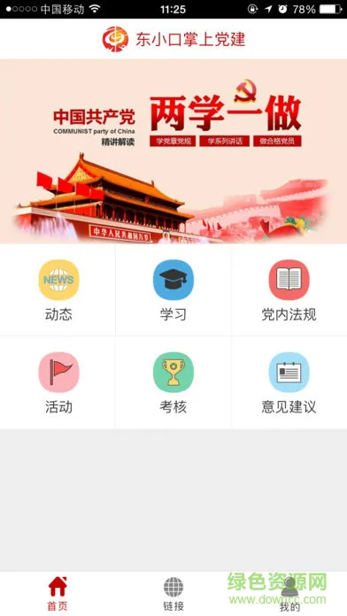 东小口党建手机版 v1.0.5 安卓版 3