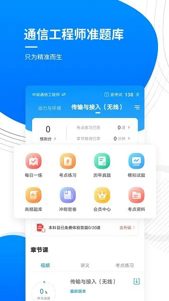 通信工程师准题库 v4.87 安卓版 1