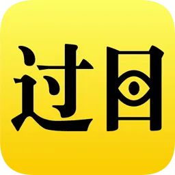 过目不忘