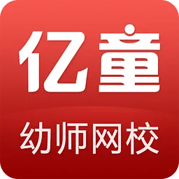 亿童幼师网校官方版