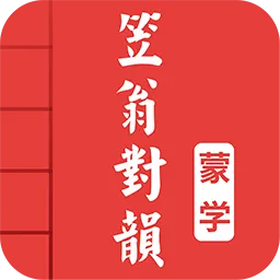 笠翁对韵手机版