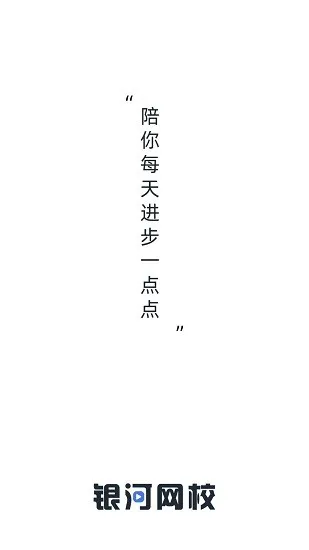 银河网校最新版 v1.0 安卓版 0