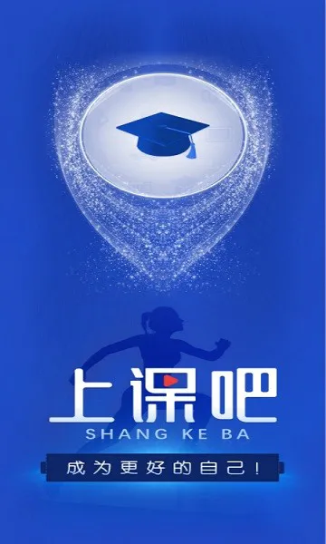 上课吧官方 v1.0.0 安卓版 1