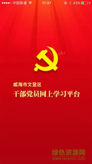 威海市文登网上党校手机版 v1.0.0 官方安卓版 2