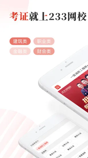 233网校手机版 v4.0.5 官方安卓版 3