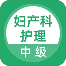 妇产科护理