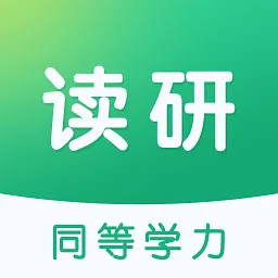 读研同等学力最新版