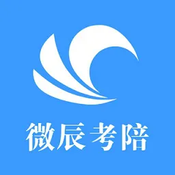 微辰考陪