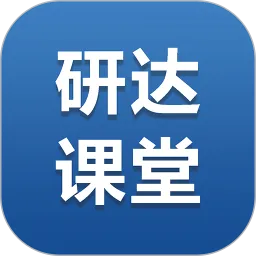 研达课堂