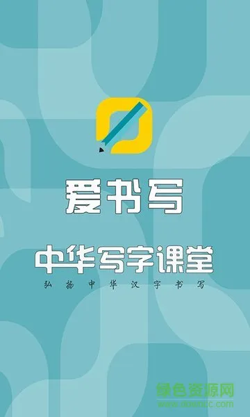 爱书写 v01.00.0004 安卓版 0