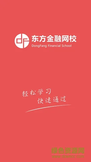 东方网校 v1.3.0 安卓版 1