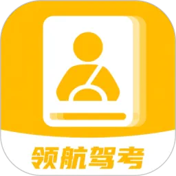 领航驾考
