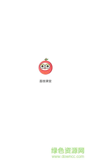 荔枝课堂 v1.0.0 安卓版 0