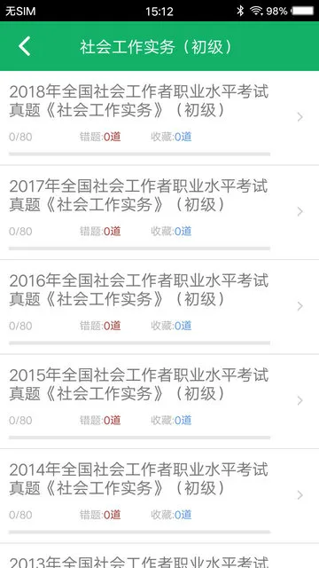 社会工作者题库app v3.1 安卓免费版 0