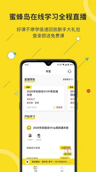 蜜蜂岛会计教育app v4.6.4 安卓版 1